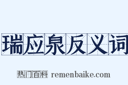 瑞应泉反义词是什么意思的图片